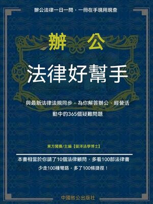 cover image of 辦公法律好幫手